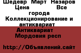Шедевр “Март“ Назаров › Цена ­ 150 000 - Все города Коллекционирование и антиквариат » Антиквариат   . Мордовия респ.